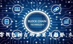 2025必看：数字钱包柜台的未来与趋势，立即了解