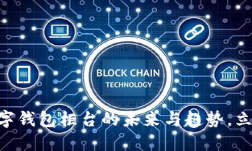 2025必看：数字钱包柜台的未来与趋势，立即了解新机遇