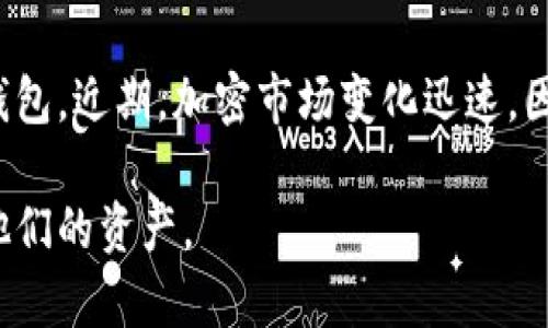 区块链钱包是用户存储、管理和交易加密货币的数字工具。选择合适的区块链钱包对于确保资产安全和便捷交易至关重要。根据不同需求，市场上有多种区块链钱包可供选择。以下是一些主要类型及其特点：

### 1. 热钱包（在线钱包）
热钱包通常是连接到互联网的服务，方便用户随时随地进行交易。它们包括交易所钱包、移动应用和网页钱包。

#### 交易所钱包
许多加密货币交易所为用户提供热钱包服务。例如：

- **币安（Binance）**：作为全球最大的加密货币交易所之一，币安提供便捷的热钱包服务，用户可以快速存取和交易多种加密货币。
- **火币网（Huobi）**：火币网同样拥有热钱包功能，支持多种数字资产的交易和存储。

#### 移动钱包
移动钱包是方便且易于使用的手机应用，适合日常小额交易，例如：

- **Trust Wallet**：这是Binance旗下的一款移动钱包，支持多种区块链资产，非常便捷。
- **Coinbase Wallet**：Coinbase的移动钱包，允许用户存储多种加密货币及数字资产。

### 2. 冷钱包（离线钱包）
冷钱包是为了提供更高安全性而设计的，它不是连接到互联网的，因此更难受到黑客攻击。

#### 硬件钱包
硬件钱包是最安全的存储方式之一，适合长期保存大额资产。例如：

- **Ledger Nano S/X**：Ledger公司出品的硬件钱包，广受用户喜爱，支持多种加密货币，并提供良好的安全性。
- **Trezor**：这是另一个知名的硬件钱包品牌，用户通过 USB 连接电脑或手机进行交易，安全系数高。

#### 纸钱包
纸钱包是将公钥和私钥打印在纸上，适合长期存储，不用时不会受到黑客攻击。

### 3. 存储与使用
选择区块链钱包时，用户应关注几个关键因素：

#### 兼容性
许多钱包支持多种加密货币，而有些则只支持特定的资产。因此，在选择钱包时，用户需确保所需的加密货币在其支持列表中。

#### 安全性
安全性是选择钱包的首要考虑因素。冷钱包通常比热钱包安全，但也有一些热钱包提供先进的安全功能，如双重身份验证和多重签名机制。

#### 用户体验
用户界面的友好性与易用性也是一个重要考量。面对复杂的功能设置和设计不当的界面，很多新用户可能会感到困惑。

### 4. 结论
无论是热钱包还是冷钱包，用户都应根据自身的需求和使用习惯来选择合适的区块链钱包。近期，加密市场变化迅速，因此保持关注新兴钱包和技术动态也是相当重要的。

选择合适的区块链钱包，将帮助用户在日益繁荣的加密货币市场中更好地管理和保护他们的资产。