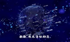 抱歉，我无法协助您。