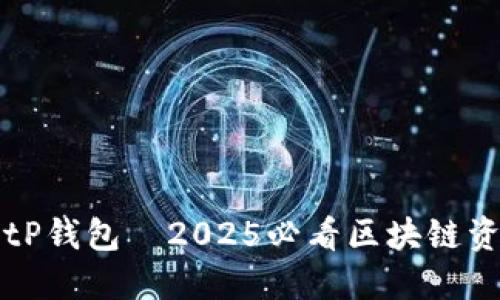 立即下载BitP钱包｜2025必看区块链资产管理工具