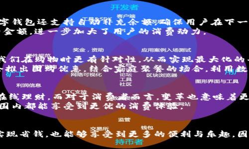 baotit肯德基优惠券：立即获取2025必看数字钱包使用技巧/baotit
数字钱包, 肯德基, 优惠券, 省钱/guanjianci

引言
在这个快节奏的时代，越来越多的人选择通过数字钱包进行消费。尤其是像肯德基这样的快餐品牌，针对使用数字钱包的顾客推出了各种优惠券，以吸引更多消费者。尤其是在即将到来的2025年，数字钱包的使用将变得愈发普及，如何有效利用这些优惠券，无疑是每个顾客都应关注的话题。

什么是数字钱包？
数字钱包，顾名思义，就是一种以电子形式存储现金、信用卡、银行卡信息的工具。它的出现极大地方便了我们的支付方式，使得我们在购物时不必携带钱包，随时随地都能完成支付。例如，像支付宝、微信支付等都是兼具社交功能和支付功能的数字钱包平台。

肯德基优惠券的魅力
肯德基作为全球知名的快餐品牌，利用数字钱包发放优惠券，不仅能够有效提升客户的粘性，还能促进销售。通过数字钱包，顾客可以轻松获取各种优惠信息和促销活动，这无疑是现代消费者最喜爱的购物方式之一。

如何获取肯德基数字钱包优惠券
想要获取肯德基的优惠券，其实并不复杂。首先，你需要下载并注册一个数字钱包应用，比如支付宝或微信。然后，在这些应用中搜索肯德基的官方活动页面，通常会有最新的优惠券发布或活动信息。
此外，肯德基的官方网站和社交媒体平台（如微博、微信）也会不定期发布一些独家优惠券，用户可以时刻关注，以便第一时间获取优惠信息。因此，利用数字钱包，不仅可以享受到现金折扣，也可以通过各类活动获取更多的优惠券。

使用数字钱包支付的优势
选用数字钱包支付的最大优势之一就是便捷性。消费者不用再在购物时翻找各种现金和卡片，只需通过扫描二维码或输入密码即可完成支付。此外，许多数字钱包还支持自动补充余额，确保用户在下一次消费时不会因为余额不足而感到困扰。
然而，便捷并不是唯一的优势。里程碑式的案例是，某些银行和支付平台会与商家进行合作，为用户提供更高额的返现或积分活动，甚至可以冲抵一部分消费金额，进一步加大了用户的消费动力。

如何有效利用肯德基优惠券
首先，要充分了解手中优惠券的使用条件。例如，有些优惠券可能仅适用于特定的套餐或产品，而有些则可能设定最低消费金额。了解这些条件后，可以帮助我们在购物时更有针对性，从而实现最大化的省钱效果。
其次，可以考虑与朋友或家人一起用餐，共同使用优惠券。一方面，这样可以减少每个人的消费负担，另一方面，聚餐也增添了互动的乐趣。此外，有时肯德基会推出团购优惠，结合家庭聚餐的场合，利用数字钱包和优惠券可以使得聚餐体验更加愉悦和划算。

数字钱包未来的发展趋势
随着科技的不断发展，数字钱包的功能也在持续增加。未来，我们不仅可以通过数字钱包进行支付、获取优惠券，还可以通过它管理个人财务、投资以及进行在线理财。而对于消费者而言，变革也意味着更多的选择与机会。尤其是在快餐品牌如肯德基的不断创新与适应，这将为用户带来更优质的服务体验。
此外，数字钱包也逐渐向国际市场拓展。相信在不久的以后，我们将看到更多的国际餐饮品牌也开始通过数字钱包进行优惠活动，从而使得消费者在全球范围内都能享受到更优的消费体验。

结语
综上所述，数字钱包的普及使得获取和使用肯德基优惠券变得更加简单与便捷。通过有效利用这些优惠券和数字钱包的优势，我们不仅可以在快餐消费中实现省钱，也能够享受到更多的便利与乐趣。因此，不妨现在就开始使用数字钱包，让你的消费变得更具经济效益和时尚感！随着2025的临近，早点掌握这些技巧，将帮助你在未来的消费中立于不败之地。