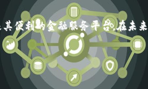 邮政数字钱包的简介

在数字化时代，传统的金融服务也在不断探寻新的发展方向。邮政作为一个历史悠久的邮政与金融服务提供者，近年来也逐步迈向数字化转型。那么，邮政是否有数字钱包呢？答案是肯定的。许多国家的邮政系统已经推出了自己的数字钱包服务，旨在为用户提供便捷的支付和金融管理功能。

邮政数字钱包的优势

邮政数字钱包的推出为用户带来了许多优势。首先，它提供了快速便捷的支付方式。用户可以通过手机应用轻松完成各类支付，如购物、缴费等，省去了携带现金的烦恼。此外，邮政数字钱包还能够支持国际汇款和跨境交易，使得跨国业务和个人转账变得更加简单和高效。

其次，邮政数字钱包通常会与邮政服务相结合，用户不仅可以使用数字钱包进行支付，还可以查询邮政服务的相关信息，如邮寄费用、快递跟踪等。这种整合服务为用户提供了一个更加全面的金融与生活服务平台。

数字钱包的安全性

安全性是数字钱包使用中的关键问题。邮政数字钱包在安全技术上不断创新与升级，采用了多重身份验证、数据加密以及实时监控等技术措施，确保用户的资金与隐私安全。因此，用户在使用邮政数字钱包时，可以相对放心地进行各类交易。此外，邮政在全球范围内具有广泛的网络和信誉，使得其数字钱包服务更具可信度。

如何使用邮政数字钱包

使用邮政数字钱包的过程一般比较简单。用户需要下载相应的手机应用程序，注册账号并进行实名认证。实名认证过程中，用户可能需要提供身份证明文件以及其他相关信息。完成注册后，用户就可以将资金充值到数字钱包中，开启便捷的生活方式了。

值得一提的是，用户在使用邮政数字钱包时，可以通过绑定银行卡、信用卡等多种方式进行充值。这样一来，无论是进行日常小额支付，还是进行大额交易，用户都能够找到适合自己的支付方式。

未来展望

随着数字支付和互联网金融的快速发展，邮政数字钱包的未来展望也十分广阔。因此，邮政有可能会进一步拓展其数字钱包的功能，例如增加投资理财、贷款申请等金融产品的服务。邮政数字钱包的市场潜力巨大，只需根据用户需求不断迭代和完善服务，就能吸引更多用户的关注和使用。

总结

综上所述，邮政不仅有数字钱包服务，而且在不断提升其安全性与便捷性。通过整合邮政服务与数字支付功能，邮政数字钱包为用户提供了一个极其便利的金融服务平台。在未来的发展中，它有望成为数字金融领域的重要角色。无论是个人用户还是企业，都能够从中受益，享受到数字化时代的便利。

邮政, 数字钱包, 在线支付, 金融服务/guanjianci  
2025必看：邮政数字钱包的未来展望与使用指南