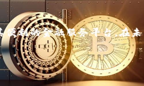 邮政数字钱包的简介

在数字化时代，传统的金融服务也在不断探寻新的发展方向。邮政作为一个历史悠久的邮政与金融服务提供者，近年来也逐步迈向数字化转型。那么，邮政是否有数字钱包呢？答案是肯定的。许多国家的邮政系统已经推出了自己的数字钱包服务，旨在为用户提供便捷的支付和金融管理功能。

邮政数字钱包的优势

邮政数字钱包的推出为用户带来了许多优势。首先，它提供了快速便捷的支付方式。用户可以通过手机应用轻松完成各类支付，如购物、缴费等，省去了携带现金的烦恼。此外，邮政数字钱包还能够支持国际汇款和跨境交易，使得跨国业务和个人转账变得更加简单和高效。

其次，邮政数字钱包通常会与邮政服务相结合，用户不仅可以使用数字钱包进行支付，还可以查询邮政服务的相关信息，如邮寄费用、快递跟踪等。这种整合服务为用户提供了一个更加全面的金融与生活服务平台。

数字钱包的安全性

安全性是数字钱包使用中的关键问题。邮政数字钱包在安全技术上不断创新与升级，采用了多重身份验证、数据加密以及实时监控等技术措施，确保用户的资金与隐私安全。因此，用户在使用邮政数字钱包时，可以相对放心地进行各类交易。此外，邮政在全球范围内具有广泛的网络和信誉，使得其数字钱包服务更具可信度。

如何使用邮政数字钱包

使用邮政数字钱包的过程一般比较简单。用户需要下载相应的手机应用程序，注册账号并进行实名认证。实名认证过程中，用户可能需要提供身份证明文件以及其他相关信息。完成注册后，用户就可以将资金充值到数字钱包中，开启便捷的生活方式了。

值得一提的是，用户在使用邮政数字钱包时，可以通过绑定银行卡、信用卡等多种方式进行充值。这样一来，无论是进行日常小额支付，还是进行大额交易，用户都能够找到适合自己的支付方式。

未来展望

随着数字支付和互联网金融的快速发展，邮政数字钱包的未来展望也十分广阔。因此，邮政有可能会进一步拓展其数字钱包的功能，例如增加投资理财、贷款申请等金融产品的服务。邮政数字钱包的市场潜力巨大，只需根据用户需求不断迭代和完善服务，就能吸引更多用户的关注和使用。

总结

综上所述，邮政不仅有数字钱包服务，而且在不断提升其安全性与便捷性。通过整合邮政服务与数字支付功能，邮政数字钱包为用户提供了一个极其便利的金融服务平台。在未来的发展中，它有望成为数字金融领域的重要角色。无论是个人用户还是企业，都能够从中受益，享受到数字化时代的便利。

邮政, 数字钱包, 在线支付, 金融服务/guanjianci  
2025必看：邮政数字钱包的未来展望与使用指南