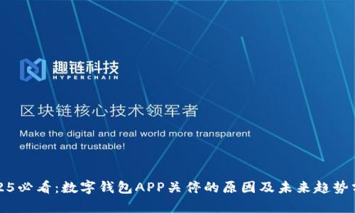 2025必看：数字钱包APP关停的原因及未来趋势分析
