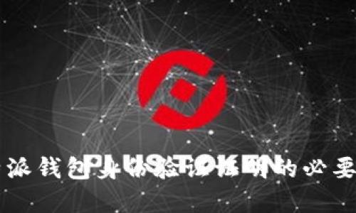 立即了解比特派钱包身份验证证明的必要性与操作指南