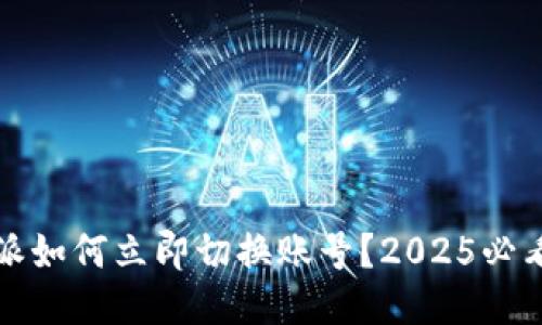 比特派如何立即切换账号？2025必看教程