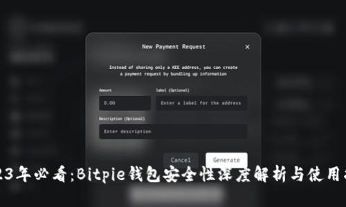 2023年必看：Bitpie钱包安全性深度解析与使用指南