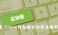 2023年必看：Bitpie钱包安全性深度解析与使用指南