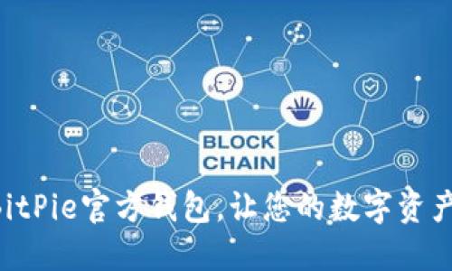 立即下载BitPie官方钱包，让您的数字资产安全无忧！