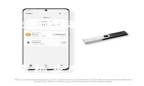 如果您忘记了中国银行的数字钱包密码，不必过于担心。通过以下步骤，您可以轻松找回或重置密码，确保您的账户安全且能继续使用。请按照以下指示进行操作：

1. 尝试记忆和回忆
首先，您可以尝试回忆一下您设置的密码。常见的做法是使用个人熟悉的信息，比如出生日期、简单的数字组合等。然而，如果您多次尝试未果，最好前往下一步，以避免账户被锁定。

2. 使用手机应用程序重置密码
如果您有中国银行的手机应用程序，可以直接通过应用程序重置密码。打开应用，进入登录页面，选择“忘记密码”选项。系统通常会要求您输入与您账户关联的手机号码。
接下来，您会收到一条短信，短信中包含重置密码的链接或验证码。按照指示进行操作，设置一个新的密码。建议您选择一个强密码，包括字母、数字及符号，以增强安全性。

3. 访问中国银行官网进行重置
如果您没有使用手机应用的条件，可以到中国银行的官方网站进行密码重置。在首页找到“个人网上银行”，点击进入后，选择“忘记密码”功能。该功能同样要求您提供注册手机号。
完成验证后，系统会引导您设置新密码。在此过程中，请确保记录新密码以备将来使用。

4. 拨打客服电话
如果以上两种方法都无法解决您的问题，您可以拨打中国银行的客户服务热线进行咨询。客服代表可以协助您完成身份验证，并为您提供具体的解决方案。拨打时，请准备好个人信息，以便快速通过身份验证。

5. 亲自前往银行网点
对于一些特别复杂的情况，亲自前往最近的中国银行网点也是一个不错的选择。在柜台，工作人员会协助您进行密码重置。请携带有效的身份证件，以便确认您的身份。

如何避免将来忘记密码
为了避免将来再次忘记密码，您可以考虑以下建议：首先，使用密码管理工具来记录您的密码。其次，创建一个强大且易于记忆的密码。您可以考虑使用短语或句子，并用数字和符号来替代部分字母，比如“我爱中国银行”可以变成“w@iAiZh0nggu0Yinh@ng”。这样既能提升安全性，又方便记忆。
此外，定期更换密码也是良好的安全习惯。每隔几个月更换一次密码，可以有效降低账户被盗的风险。

总结
忘记数字钱包密码并不是一件罕见的事情。根据个人的习惯和信息管理方式，您总能找到适合自己的方法来重置密码，并重回正常使用状态。通过手机应用、官网、自助设备、客服以及银行网点的帮助，您可以顺利解决此问题。同时，预防工作同样重要，保持良好的密码管理习惯，能够更好地保护您的账户安全。