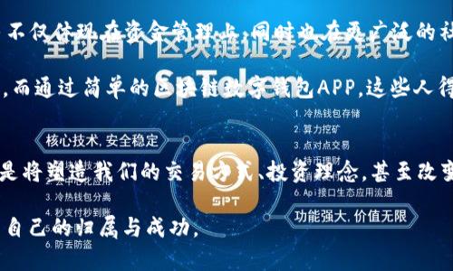 baotai2025必看！立即了解区块链数字钱包APP的未来发展趋势/baotai
区块链,数字钱包,APP,加密货币/guanjianci

引言
在过去的几年中，区块链技术已经成为全球金融科技领域的一颗璀璨明星，而数字钱包APP则是这一趋势中的重要组成部分。随着越来越多的人开始认识到加密货币的潜力，区块链数字钱包的使用也预示着一种新的金融生活方式。进入2025，如果你希望在这场数字革命中占得先机，了解数字钱包APP的最新发展无疑是不可或缺的一步。

什么是区块链数字钱包APP？
首先，让我们清晰地界定一下“区块链数字钱包APP”的概念。简单来说，它是一种软件应用，允许用户存储、管理和交易加密货币。与传统的银行账户不同，数字钱包不依赖于中央金融机构，而是基于区块链技术，使交易更加透明、安全且高效。

区块链数字钱包分为热钱包和冷钱包。热钱包是连接互联网的钱包，方便用户进行快速交易；而冷钱包则是与网络隔离的冷存储，主要用于长期保存大额资产。因此，无论是日常交易还是长期投资，区块链数字钱包都能为用户提供灵活的解决方案。

区块链数字钱包的优势
区块链数字钱包有许多独特的优势，这些优势使得它们在数字经济中逐渐崭露头角。首先，区块链技术的透明性和不可篡改性确保了交易的安全性。用户不仅可以实时跟踪交易记录，还能在交易中保护个人隐私。

其次，数字钱包APP通常具备用户友好的界面，使得初学者也能快速掌握操作。许多数字钱包APP还支持多种加密货币，用户能够轻松管理不同的资产，进行多样化投资。

此外，区块链数字钱包的低手续费也是其一大优势。与传统银行上的手续费相比，数字钱包的手续费显得极为合理，尤其在跨国交易中的优势更为明显，这是因为中介机构的减少使得交易成本大大降低。

未来发展趋势
展望未来区块链数字钱包的方向，我们可以预见几大趋势将会主导市场。首先，随着技术的进步，钱包的安全性将进一步增强。加强的加密协议和多重认证机制将成为标准，使得用户在使用数字钱包时更加安心。

其次，随着越来越多的商家接受加密货币，数字钱包在现实生活中的应用将会更加广泛。未来，用户将能够通过数字钱包完成从线上购物到线下消费等更多的交易。同时，金融机构也会逐步与数字钱包服务进行融合，带来更加便捷的金融服务体验。

此外，合规性也将成为未来数字钱包的重要关注方向。随着各国政府对加密货币及其相关服务的监管趋严，数字钱包服务提供商需要不断调整以满足合规要求，从而保障用户的资产安全。

如何选择合适的数字钱包APP？
选择一个合适的数字钱包APP是每位加密货币投资者的关键一步。首先，用户应当关注钱包的安全性能。例如，提供两步验证、冷存储选项及多种加密机制的钱包通常更为安全。这一点至关重要，尤其是在如今网络安全问题频发的背景下。

其次，用户应关注数字钱包APP的用户体验。一个简单易用的界面能够减少操作中的困扰，使用户更好地管理自己的资产。此外，查看用户评价和下载量也是评估一个应用是否值得信赖的重要途径。

最后，根据个人需求选择支持的加密货币类型。如果你计划使用多个加密货币，选择一个能同时支持多种币种的钱包将会更为方便。

区块链数字钱包在文化与社会中的影响
随着区块链数字钱包的普及，它不仅仅是一个金融工具，更是一种全新的文化现象。通过数字钱包，人们能够更加自由地进行经济活动，打破了传统银行系统的限制。这种自由不仅体现在资金管理上，同时也在更广泛的社会层面创造了更多的机会。

许多国家和地区正在利用区块链技术推广金融包容性，使得更多的人能够接触到基本金融服务。这在全球许多发展中地区特别重要，因为其中很多人无法开设传统银行账户。而通过简单的区块链数字钱包APP，这些人得以参与到全球经济中，创造自己的机会。

结论
总的来说，区块链数字钱包APP正快速改变着我们对金钱、财务管理和经济行为的认知。在未来，随着技术的进步和社会需求的改变，区块链数字钱包将不仅仅是一种工具，而是将塑造我们的交易方式、投资理念，甚至改变我们对财富的理解。无论是当前涉及加密货币的投资者，还是未来有意进入这一领域的人，都应立即开始关注这一趋势，掌握数字钱包的知识，以迎接2025年的挑战和机遇。

因此，您现在就应该考虑开始使用区块链数字钱包APP，迈出您与未来金融科技趋势接轨的第一步。始终保持学习与探索的态度，相信您一定能够在这个新的金融世界中找到自己的归属与成功。