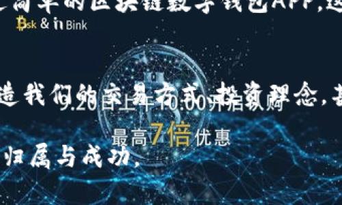 baotai2025必看！立即了解区块链数字钱包APP的未来发展趋势/baotai
区块链,数字钱包,APP,加密货币/guanjianci

引言
在过去的几年中，区块链技术已经成为全球金融科技领域的一颗璀璨明星，而数字钱包APP则是这一趋势中的重要组成部分。随着越来越多的人开始认识到加密货币的潜力，区块链数字钱包的使用也预示着一种新的金融生活方式。进入2025，如果你希望在这场数字革命中占得先机，了解数字钱包APP的最新发展无疑是不可或缺的一步。

什么是区块链数字钱包APP？
首先，让我们清晰地界定一下“区块链数字钱包APP”的概念。简单来说，它是一种软件应用，允许用户存储、管理和交易加密货币。与传统的银行账户不同，数字钱包不依赖于中央金融机构，而是基于区块链技术，使交易更加透明、安全且高效。

区块链数字钱包分为热钱包和冷钱包。热钱包是连接互联网的钱包，方便用户进行快速交易；而冷钱包则是与网络隔离的冷存储，主要用于长期保存大额资产。因此，无论是日常交易还是长期投资，区块链数字钱包都能为用户提供灵活的解决方案。

区块链数字钱包的优势
区块链数字钱包有许多独特的优势，这些优势使得它们在数字经济中逐渐崭露头角。首先，区块链技术的透明性和不可篡改性确保了交易的安全性。用户不仅可以实时跟踪交易记录，还能在交易中保护个人隐私。

其次，数字钱包APP通常具备用户友好的界面，使得初学者也能快速掌握操作。许多数字钱包APP还支持多种加密货币，用户能够轻松管理不同的资产，进行多样化投资。

此外，区块链数字钱包的低手续费也是其一大优势。与传统银行上的手续费相比，数字钱包的手续费显得极为合理，尤其在跨国交易中的优势更为明显，这是因为中介机构的减少使得交易成本大大降低。

未来发展趋势
展望未来区块链数字钱包的方向，我们可以预见几大趋势将会主导市场。首先，随着技术的进步，钱包的安全性将进一步增强。加强的加密协议和多重认证机制将成为标准，使得用户在使用数字钱包时更加安心。

其次，随着越来越多的商家接受加密货币，数字钱包在现实生活中的应用将会更加广泛。未来，用户将能够通过数字钱包完成从线上购物到线下消费等更多的交易。同时，金融机构也会逐步与数字钱包服务进行融合，带来更加便捷的金融服务体验。

此外，合规性也将成为未来数字钱包的重要关注方向。随着各国政府对加密货币及其相关服务的监管趋严，数字钱包服务提供商需要不断调整以满足合规要求，从而保障用户的资产安全。

如何选择合适的数字钱包APP？
选择一个合适的数字钱包APP是每位加密货币投资者的关键一步。首先，用户应当关注钱包的安全性能。例如，提供两步验证、冷存储选项及多种加密机制的钱包通常更为安全。这一点至关重要，尤其是在如今网络安全问题频发的背景下。

其次，用户应关注数字钱包APP的用户体验。一个简单易用的界面能够减少操作中的困扰，使用户更好地管理自己的资产。此外，查看用户评价和下载量也是评估一个应用是否值得信赖的重要途径。

最后，根据个人需求选择支持的加密货币类型。如果你计划使用多个加密货币，选择一个能同时支持多种币种的钱包将会更为方便。

区块链数字钱包在文化与社会中的影响
随着区块链数字钱包的普及，它不仅仅是一个金融工具，更是一种全新的文化现象。通过数字钱包，人们能够更加自由地进行经济活动，打破了传统银行系统的限制。这种自由不仅体现在资金管理上，同时也在更广泛的社会层面创造了更多的机会。

许多国家和地区正在利用区块链技术推广金融包容性，使得更多的人能够接触到基本金融服务。这在全球许多发展中地区特别重要，因为其中很多人无法开设传统银行账户。而通过简单的区块链数字钱包APP，这些人得以参与到全球经济中，创造自己的机会。

结论
总的来说，区块链数字钱包APP正快速改变着我们对金钱、财务管理和经济行为的认知。在未来，随着技术的进步和社会需求的改变，区块链数字钱包将不仅仅是一种工具，而是将塑造我们的交易方式、投资理念，甚至改变我们对财富的理解。无论是当前涉及加密货币的投资者，还是未来有意进入这一领域的人，都应立即开始关注这一趋势，掌握数字钱包的知识，以迎接2025年的挑战和机遇。

因此，您现在就应该考虑开始使用区块链数字钱包APP，迈出您与未来金融科技趋势接轨的第一步。始终保持学习与探索的态度，相信您一定能够在这个新的金融世界中找到自己的归属与成功。