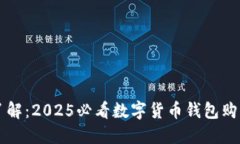 立即了解：2025必看数字货币钱包购买指南