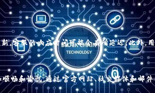 比特派如何联系客服：详细指南

在使用比特派（BitPie）这样的平台时，用户难免会遇到各种问题。无论是关于交易的疑问、账号的安全性，还是其他技术上的问题，及时联系到客服才能确保问题得到及时解决。因此，了解比特派如何联系客服是每位用户必不可少的技能。

一、了解比特派客服的联系渠道

比特派为用户提供了多种联系客服的方式，用户可以选择最适合自己的方法。常见的客服渠道包括：

ul
    li官方网站客服：用户可以直接访问比特派的官方网站，在页面上通常会找到客服的联系方式。/li
    li社交媒体：比特派还会在微博、微信公众号等社交平台上运营，用户可以通过这些平台获取客服支持。/li
    li在线客服系统：登录比特派账户后，用户可以找到在线客服的入口，进行实时沟通。/li
    li邮件支持：如果问题较复杂，用户也可以通过发送电子邮件的方式联系比特派的客服团队。/li
/ul

二、使用在线客服系统的具体步骤

在线客服是一种方便快捷的沟通渠道，尤其是在用户需要快速解决问题时。以下是使用在线客服的具体步骤：

ol
    li访问比特派官方网站并登录账户。/li
    li在主页或帮助中心页面，寻找“联系客服”或“在线客服”的按钮。/li
    li点击后，用户会被引导至一个聊天窗口，通常有人工客服和机器人客服两种模式可供选择。/li
    li选择适合自己的服务渠道后，可开始与客服人员进行对话，并描述自己的问题。/li
/ol

三、通过社交媒体联系客服

社交媒体是获取即时反馈的另一种好方式。以下是如何通过社交媒体联系客服的建议：

ol
    li关注比特派在各大社交媒体平台的官方账号，例如微博、微信公众号等。/li
    li在相关平台上发布评论或私信，描述你的问题。/li
    li等待比特派的官方账号回复，通常他们会在24小时内给予反馈。/li
/ol

四、发送邮件获取专业帮助

对于一些复杂的问题，发送邮件可能更为合适。用户在发送邮件时，最好能遵循以下步骤：

ol
    li找到比特派的官方客服邮箱地址，通常可以在其官方网站的“联系我们”页面找到。/li
    li在邮件中详细描述你的问题，包括你的账户信息、遇到的错误提示等，以便客服能够快速理解并提供支持。/li
    li保持邮件，避免使用行业术语，确保客服人员能够轻松理解。/li
/ol

五、客服响应时间及注意事项

在联系比特派客服时，用户需要注意客服的响应时间和服务范围。通常情况下，比特派会在工作日的24小时内进行回复。若是一场大型活动或系统更新，客服的响应时间可能会有所延迟。此外，用户在联系客服时也应保持礼貌和耐心，良好的沟通能够帮助问题更快地得到解决。

六、总结与建议

总之，比特派提供了多种便捷的客服联系渠道，用户无论在何时何地，都能够通过合适的方式获取帮助。掌握这些联系方法，能够让您的使用体验更加顺畅和愉悦。通过官方网站、社交媒体和邮件等方式，用户不仅可以解决问题，还能及时获得比特派的最新消息与活动。希望本文对每一位比特派用户有所帮助，让您在使用过程中更加得心应手。