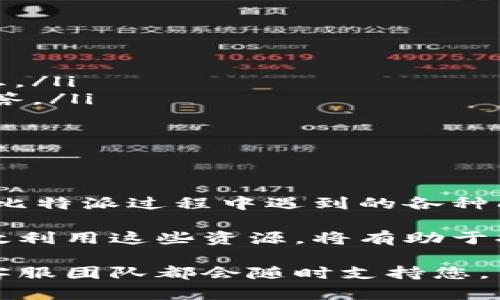 比特派客服联系方式：如何联系人工服务

在当今这个数字化迅速发展的时代，越来越多的人选择通过比特币等数字货币进行投资和交易。作为一款功能强大的数字货币钱包，比特派（BITPIE）已经吸引了大量用户。然而，在使用过程中，许多用户可能会遇到各种问题，这时候，联系比特派客服提供的人工服务就变得尤为重要了。

1. 比特派客服的支持渠道

首先，我们应该了解比特派的客服支持渠道。比特派客服主要通过以下几种方式提供服务：

ul
    listrong官方微信：/strong用户可以通过微信添加比特派的官方账号，直接进行咨询和问题反馈。/li
    listrong官方网站：/strong登录比特派的官方网站，查找“联系我们”或者“客服支持”的链接，通常会找到相应的联系方式。/li
    listrong社交媒体：/strong比特派在一些社交媒体平台也设有客服账户，用户可以通过私信咨询。/li
    listrong邮件支持：/strong用户也可以通过发送邮件至比特派的客服邮箱进行问题反馈和咨询。/li
/ul

2. 如何通过这些渠道联系人工客服

接下来，我们来看一下如何通过这些渠道有效地联系比特派的人工客服。大多数用户选择通过微信或官方网站来获取支持，以下是具体的操作步骤：

h42.1 通过官方微信联系/h4
用户首先需要在微信中搜索比特派的官方公众号，关注之后，您可以在聊天窗口中输入您的问题或反馈。请务必清晰地表达您的需求，以便客服人员能够更快地为您提供帮助。

h42.2 通过官方网站联系/h4
在比特派的官方网站，通常会有一个“在线客服”或“立即咨询”的按钮，点击后即可以聊天的方式与客服进行互动。值得注意的是，在高峰时间，您可能需要排队等待。

h42.3 通过邮件联系/h4
如果您遇到的问题比较复杂，建议通过邮件联系。您可以在邮件中详细描述您的问题，同时提供相关的账户信息和联系方式，以便客服更快解决您的问题。

3. 常见的咨询问题和解决方案

在与比特派客服交流的过程中，常见的问题包括账户安全、资金转账、交易延误等。以下是一些常见问题和相应的解决方案：

h43.1 账户安全问题/h4
对于用户来说，确保账户的安全是重中之重。如果您发现账户存在异常登录或不明交易，立即联系人工客服。比特派客服会指导您如何更改密码，并提供安全设置的建议，如启用双重身份验证等。

h43.2 资金转账问题/h4
如果您在进行资金转账时遇到问题，比如转账未到账或转账失败，尽快联系比特派客服并提供交易的详细信息如交易ID、时间等。这能帮助客服更快地定位问题并进行解决。

h43.3 交易延误的问题/h4
在极端市场环境中，交易可能会面临延误。这时，您可以通过客服渠道询问当前的交易情况，以及是否有任何需要您配合的地方。

4. 联系客服的小贴士

为了提高与比特派客服沟通的效率，用户可以参考以下小贴士：

ul
    listrong准备相关信息：/strong在联系前，可以先准备好您的账号信息、交易记录及相关截图，以便在询问时提供必要的信息。/li
    listrong保持耐心：/strong在高峰期，客服可能会比较忙，请保持耐心，尽量不要重复发送相同问题，以便大家更快地得到解答。/li
    listrong反馈意见：/strong如果您对客服服务有任何意见或建议，可以在沟通时提出，这样能帮助平台不断改进。/li
/ul

5. 结论

总而言之，联系比特派客服的人工服务是解决问题的有效途径。无论是通过官方微信、邮件还是官网客服，都能帮助您解决在使用比特派过程中遇到的各种问题。希望以上的介绍能帮助您更方便地获取帮助，从而使您的数字货币体验更加顺畅。

无论是什么样的技术平台，保持良好的沟通都是解决问题的关键。对于比特派用户来说，了解到不同的客服联系方式以及如何高效利用这些资源，将有助于提升整体的用户体验。

如果您有其他任何疑问或需要获取更详细的帮助，欢迎您通过以上的联系方式与比特派客服取得联系。您并不孤单，整个社区和客服团队都会随时支持您。