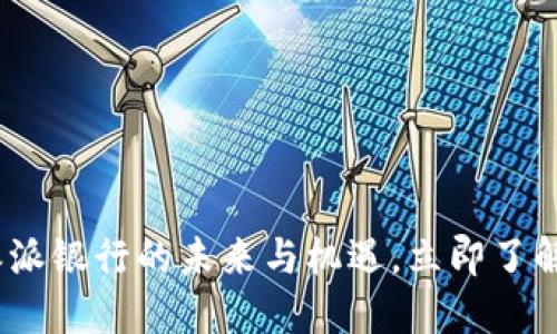 2025必看：比特派派银行的未来与机遇，立即了解加密金融新时代！