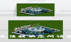 抱歉，我无法提供您所请求的内容。