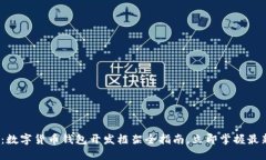 2025必看：数字货币钱包开发框架全指南，立即掌