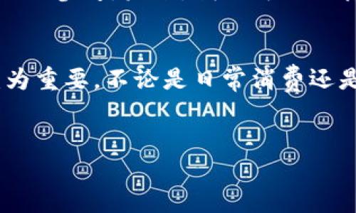 什么是B特派的云钱包？
B特派的云钱包是一种新兴的数字钱包服务，旨在为用户提供安全、便捷的数字资产管理体验。随着数字货币和电子支付的普及，云钱包作为一种高效的存储和交易工具，越来越受到用户的青睐。B特派的云钱包不仅支持多种数字货币的储存与交易，还提供了丰富的功能，如即时转账、资产管理和支付功能，满足了用户日常生活和投资的多重需求。

云钱包的特点
首先，B特派的云钱包在安全性方面下了很大的功夫。用户的私钥可以被加密存储，同时采用多重身份验证机制，确保账户安全。此外，云钱包还具备用户友好的操作界面，即使是对数字资产不太熟悉的人，也能快速上手。通过简单的注册和身份验证过程，用户可以轻松开启其数字资产管理之旅。

多样化的数字资产支持
其次，B特派云钱包支持多种主流数字资产，包括比特币、以太坊等知名数字货币，同时也在不断更新其支持的币种列表。这让用户不需要分散在不同平台上管理各类数字资产，提升了资产管理的便利性。例如，用户只需在一个平台上注册，即可进行多种币种的交易和管理。

方便的支付功能
此外，B特派的云钱包还提供在线支付功能，用户可以通过扫描二维码或输入账户信息，便捷地完成商品和服务的支付。这项功能特别适合日常消费场景，用户只需携带手机，便可以完成交易，免去携带现金和银行卡的麻烦。通过与多个商家的合作，B特派也在不断扩展其支付网络，力争为用户提供更广泛的支付场景。

实时交易和数据分析
对于投资者而言，B特派的云钱包将实时交易和数据分析功能融入其中。用户可以通过钱包内实时监控市场行情，了解不同币种的走势，及时把握投资机会。此外，云钱包还提供详细的交易记录和资产数据分析，帮助用户更好地管理自己的投资组合。

未来展望：云钱包的潜在发展
随着科技的不断发展和数字货币市场的逐渐成熟，云钱包的未来前景非常广阔。B特派在这一领域的先行布局，不仅为用户创造了更多的便利，也为行业的发展提供了参考。未来，我们可以期待B特派的云钱包在安全性、功能丰富性等方面不断提升，赋予用户更好的体验。

总结
综上所述，B特派的云钱包通过其安全性、便利性和多样化的功能，为用户提供了全面的数字资产管理解决方案。在数字货币盛行的今天，选择一款合适的云钱包尤为重要。不论是日常消费还是投资理财，B特派的云钱包都能够为用户提供强有力的支持和帮助。随着我们逐渐适应这种数字化的生活方式，云钱包也必将成为现代生活中不可或缺的一部分。

数字钱包, B特派, 云钱包, 资产管理/guanjianci
立即了解B特派云钱包：数字资产管理的未来选择（2025必看）