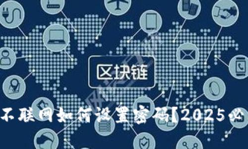 比特派不联网如何设置密码？2025必看指南！