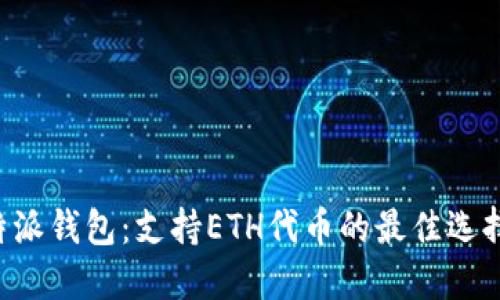 立即了解比特派钱包：支持ETH代币的最佳选择（2025必看）