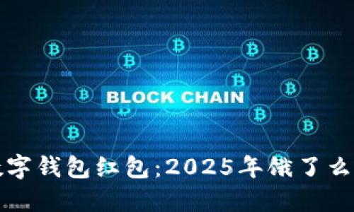 立即解锁数字钱包红包：2025年饿了么优惠大揭秘