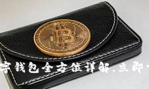 2025必看：微派数字钱包全方位详解，立即掌握未来支付趋势！