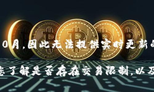 对于“bitp钱包币币兑换限制了吗”的问题，需要查阅最新的官方网站或相关公告来获取准确的信息。我的数据截至到2023年10月，因此无法提供实时更新的情况。不过通常情况下，加密货币钱包和交易所可能会根据市场情况、监管政策或自身的运营策略，设定一定的币币兑换限制。

为了获得最新的限定信息，建议您访问bitp钱包的官方网站或其社交媒体渠道，查看是否有相关的公告或用户指南。这将帮助您了解是否存在交易限制，以及如何管理和您的交易体验。