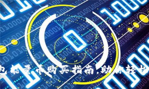 立即获取Bitpie钱包能量币购买指南，助你轻松投资2025必看项目