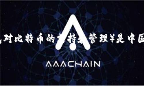 比特派（BitPie）是一款专注于数字货币的多链钱包，其背后团队的总部位于中国。因此，可以说比特派比特币（主要指比特派钱包对比特币的支持和管理）是中国开发的产品。比特派钱包不仅支持比特币，还支持以太坊和其他多种数字货币，旨在为用户提供安全、便捷的数字资产管理服务。

如果你想进一步了解比特派钱包的功能、特点以及如何安全使用数字货币，欢迎提问！