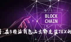 2025必看：在B特派钱包上立即充值TRX的完整指南
