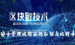 2025必看：如何安全管理比特派的私钥与比特币资