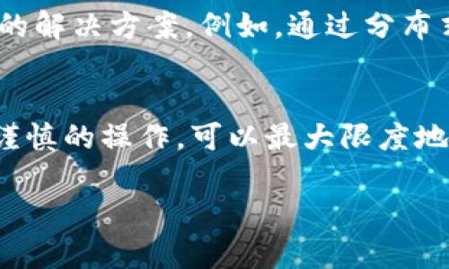 由于“BK钱包”可能指代不同的加密货币钱包或金融科技产品，以下是一个关于钱包安全性的一般性讨论。在这个过程中，我们将讨论加密货币钱包的安全性问题，并提供一些最佳实践，以确保用户的资金安全。

BK钱包概述
BK钱包是一种数字钱包，主要用于存储和管理用户的加密资产。它的出现使得交易变得更加便捷，同时也带来了安全风险。因此，在使用BK钱包之前，了解其安全性至关重要。

加密货币钱包的安全性分析
首先，了解加密货币钱包的基本原理是十分必要的。加密数字资产的钱包可以分为热钱包和冷钱包。热钱包通常是在线的，使得交易十分迅速，但同时也容易受到黑客攻击。而冷钱包则是离线的，可以提高资金的安全性。因此，BK钱包属于哪一类直接影响其安全性。

BK钱包的安全特性
目前市面上的加密钱包在安全性方面通常会提供多个层级的保护手段，例如双重身份验证（2FA）、私钥加密以及多重签名等。因此，用户在选择BK钱包时，建议查看其是否支持这些安全特性，以增加账户的安全性。

用户最佳实践
虽然BK钱包本身可能提供了一些安全功能，但作为用户，采取一些额外的安全措施是十分重要的。例如，强密码的设置、定期更新密码，以及为重要操作启用双重身份验证等，都是防止黑客入侵的有效方法。此外，用户还应定期备份自己的钱包信息，以防止意外数据丢失。

安全风险与防范
虽然BK钱包在安全性上做得不错，但仍然存在潜在风险。例如，用户在使用公共Wi-Fi时，容易遭受钓鱼攻击或中间人攻击。因此，尽量避免在不安全的网络环境下进行交易。若用户发现有可疑活动，应立即更改密码并通知相关服务提供商。

社区反馈与用户体验
用户的反馈通常是衡量一个加密钱包安全性的另一重要方面。几乎每一个钱包都可能有一些安全事故的记录，而这些事故的原因、规模以及影响等信息，往往通过用户的总结和经验分享得到。因此，在选择BK钱包之前，进行一些社区调查，查看其他用户的评价与体验，对于决策的安全性尤为重要。

未来展望：BK钱包的安全性趋势
随着技术的发展，加密货币的使用越来越普遍，BK钱包及其他钱包的安全性也将继续提升。区块链技术的进步可能为钱包安全带来新的解决方案，例如，通过分布式数据存储增加安全层级。然而，在数字金融世界中，用户的安全意识和自我保护能力依然是最重要的核心。

结论
BK钱包的安全性虽然存在许多保障机制，但作为用户，仍需提高自身的安全意识，遵循最佳实践，以确保资产安全。经过充分的了解与谨慎的操作，可以最大限度地降低风险，从而安心享受加密货币带来的便捷与自由。

BK钱包安全性分析：2025年前必看防骗秘籍