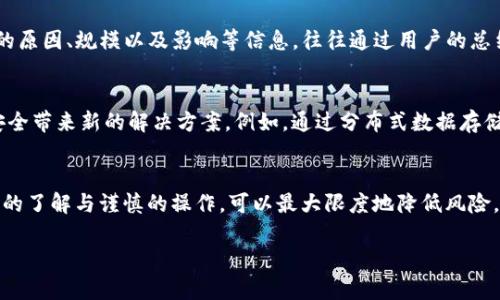 由于“BK钱包”可能指代不同的加密货币钱包或金融科技产品，以下是一个关于钱包安全性的一般性讨论。在这个过程中，我们将讨论加密货币钱包的安全性问题，并提供一些最佳实践，以确保用户的资金安全。

BK钱包概述
BK钱包是一种数字钱包，主要用于存储和管理用户的加密资产。它的出现使得交易变得更加便捷，同时也带来了安全风险。因此，在使用BK钱包之前，了解其安全性至关重要。

加密货币钱包的安全性分析
首先，了解加密货币钱包的基本原理是十分必要的。加密数字资产的钱包可以分为热钱包和冷钱包。热钱包通常是在线的，使得交易十分迅速，但同时也容易受到黑客攻击。而冷钱包则是离线的，可以提高资金的安全性。因此，BK钱包属于哪一类直接影响其安全性。

BK钱包的安全特性
目前市面上的加密钱包在安全性方面通常会提供多个层级的保护手段，例如双重身份验证（2FA）、私钥加密以及多重签名等。因此，用户在选择BK钱包时，建议查看其是否支持这些安全特性，以增加账户的安全性。

用户最佳实践
虽然BK钱包本身可能提供了一些安全功能，但作为用户，采取一些额外的安全措施是十分重要的。例如，强密码的设置、定期更新密码，以及为重要操作启用双重身份验证等，都是防止黑客入侵的有效方法。此外，用户还应定期备份自己的钱包信息，以防止意外数据丢失。

安全风险与防范
虽然BK钱包在安全性上做得不错，但仍然存在潜在风险。例如，用户在使用公共Wi-Fi时，容易遭受钓鱼攻击或中间人攻击。因此，尽量避免在不安全的网络环境下进行交易。若用户发现有可疑活动，应立即更改密码并通知相关服务提供商。

社区反馈与用户体验
用户的反馈通常是衡量一个加密钱包安全性的另一重要方面。几乎每一个钱包都可能有一些安全事故的记录，而这些事故的原因、规模以及影响等信息，往往通过用户的总结和经验分享得到。因此，在选择BK钱包之前，进行一些社区调查，查看其他用户的评价与体验，对于决策的安全性尤为重要。

未来展望：BK钱包的安全性趋势
随着技术的发展，加密货币的使用越来越普遍，BK钱包及其他钱包的安全性也将继续提升。区块链技术的进步可能为钱包安全带来新的解决方案，例如，通过分布式数据存储增加安全层级。然而，在数字金融世界中，用户的安全意识和自我保护能力依然是最重要的核心。

结论
BK钱包的安全性虽然存在许多保障机制，但作为用户，仍需提高自身的安全意识，遵循最佳实践，以确保资产安全。经过充分的了解与谨慎的操作，可以最大限度地降低风险，从而安心享受加密货币带来的便捷与自由。

BK钱包安全性分析：2025年前必看防骗秘籍
