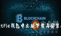 2025必看！BitPie钱包中文版下载与安装问题全面解