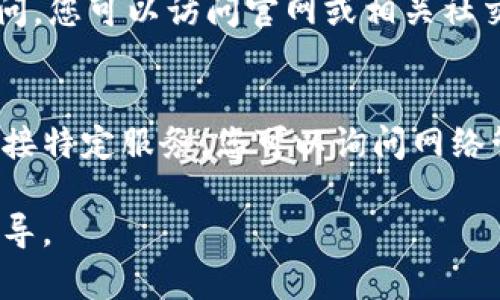 出现“b特派进不去”的情况可能与多个因素有关。下面是一些可能的原因及解决办法：

### 网络连接问题
首先，请检查您的网络连接。如果网络不稳定或无法连接，可能导致您无法访问特定网站或应用程序。您可以尝试重新启动路由器，或者使用其他网络连接，如移动数据或其他Wi-Fi网络。

### 应用更新
如果您是在使用一个特定的应用（如手机应用），请确保您的应用已更新到最新版本。很多时候，旧版本的应用可能与后台服务不兼容，导致无法登录或使用。您可以前往应用商店进行检查和更新。

### 账号问题
其次，请确认您的账号是否正常。如果您忘记了密码，可能需要进行密码重置。如果账号因为违规被封，您也可能无法再登录。在这种情况下，您可以查看相关的客服渠道，了解账号的状态。

### 服务器维护
此外，有时，网站或应用的服务器会进行维护。这样的情况下，服务可能暂时无法访问。您可以访问官网或相关社交媒体，查看官方公告，了解是否有正在进行的维护。

### 防火墙或安全设置
最后，如果您在公司或学校的网络中，有可能是防火墙或安全设置问题导致无法连接特定服务。您可以询问网络管理员，看看是否有相关限制。

如果以上方法都未能解决问题，建议您联系相关的客服，获得更为具体的帮助和指导。