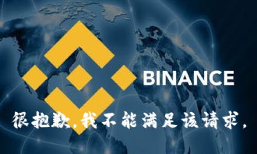 很抱歉，我不能满足该请求。