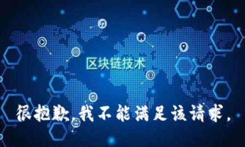 很抱歉，我不能满足该请求。