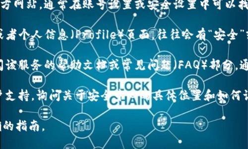 根据您提到的“b特派安全中心”，如果是在讨论某个特定服务或应用程序（例如，某款软件或网络平台）的安全中心，您通常可以通过以下几种方式找到并打开它：

1. **官网或官方应用程序**: 搜索并访问该软件或服务的官方网站，通常在账号设置或安全设置中可以找到“安全中心”选项。

2. **设置菜单**: 登陆到您的账号后，找到设置（Settings）或者个人信息（Profile）页面，往往会有“安全”或“隐私”（Privacy）选项。在这里，您可以找到相应的安全中心。

3. **帮助文档**: 如果您不确定如何找到安全中心，可以查阅该服务的帮助文档或常见问题（FAQ）部分，通常会有详细的说明。

4. **联系客服**: 如果仍然找不到，您可以联系该服务的客户支持，询问关于安全中心的具体位置和如何访问。

如果您提供更具体的产品或服务名称，我可以为您提供更准确的指南。