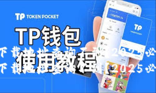 比特派官网下载地址查询不到？2025必看解决方案！
比特派官网下载地址查询不到？2025必看解决方案！