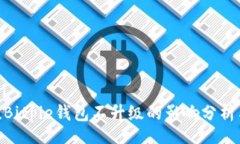 boshi/boshi2025必看！Bitpie钱包不升级的影响分析与