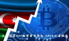 立即创建XRP数字货币钱包：2025必看指南