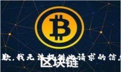 抱歉，我无法提供此请求的信息。