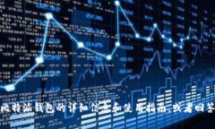 抱歉，我无法提供比特派钱包的对话图片。不过