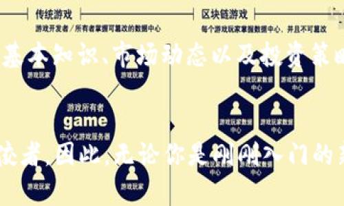 bianqiangbitp钱包官网版APP正版苹果，2025必看！立即下载体验安全交易！/bianqiang
bitp钱包, 数字钱包, 比特币交易, 安全交易/guanjianci

引言
随着数字货币的迅猛发展，越来越多人选择在日常生活中使用比特币等虚拟货币进行交易。而在这方面，拥有一款安全、便捷、功能齐全的数字钱包显得尤为重要。bitp钱包作为一款新兴的数字货币钱包，因其出色的安全性和易用性，逐渐受到广大用户的青睐。在这篇文章中，我们将深入探讨bitp钱包官网版APP在苹果设备上的使用特点，以及为什么它在2025年值得你立即下载。

什么是bitp钱包？
bitp钱包是一款专注于数字货币的支付工具，支持多种主流虚拟货币的存储与交易，包括比特币、以太坊等。它不仅提供数字货币的管理功能，还支持P2P交易，让用户能够进行更为灵活的资金交易。此外，bitp钱包官网版APP凭借其简单直观的用户界面和强大的功能组合，成为不少人进入虚拟货币世界的首选工具。为确保每一位用户的信息和资产安全，bitp钱包还采用了多重安全加密技术。

用户友好的界面
在如今这个不断追求用户体验的时代，一款应用的成功与否往往取决于其界面的设计。bitp钱包官网版APP在这方面表现得尤为出色。无论是新手用户还是有经验的投资者，都能在其清晰简洁的界面中快速找到所需功能。例如，用户可以轻松地实现一键转账，实时查看账户余额和交易记录，以及通过各种币种进行兑换。这一切都让用户的操作变得更加流畅，而无需花费过多时间去学习如何使用。

高安全性保障
安全性无疑是任何数字钱包的重中之重。bitp钱包官网版APP在这方面进行了大量的投入和创新。首先，应用采用了高级别的加密技术，确保用户的账户信息和交易记录免受黑客攻击的威胁。其次，bitp钱包支持多重签名功能，进一步提升了资金转移过程中的安全性。此外，钱包提供了实时的安全提醒功能，帮助用户及时识别潜在的安全风险。由于这些强有力的安全措施，用户可以更加放心地管理自己的数字资产。

便捷的交易功能
在数字货币市场中，交易的时效性显得尤为重要。bitp钱包官网版APP凭借其独特的设计，允许用户在不同的交易对之间灵活切换，从而获取最优的交易价格。此外，bitp钱包提供了方便的P2P交易功能，让用户能够直接与他人进行交易，省去了中介环节带来的额外成本。正因如此，许多用户纷纷选择bitp钱包作为其主要的交易平台，帮助他们更好地把握市场机会。

强大的客服支持
使用数字钱包时，难免会遇到技术支持或账户管理方面的问题，优秀的客服团队能够让用户在遇到问题时得到及时的帮助。bitp钱包官网版APP提供了丰富的客户支持渠道，包括24小时在线客服、常见问题解答以及社区论坛等。通过这些多样化的渠道，用户能够迅速解决问题，无论何时何地，都能享受到优质的服务体验。

如何下载bitp钱包官网版APP？
下载并使用bitp钱包官网版APP非常简单。首先，用户需要在App Store中搜索“bitp钱包”，找到官方正版应用。要特别注意，不要下载未经认证的第三方应用，以免造成资产损失。下载完成后，用户可以根据提示完成注册，并进行身份认证。注册流程清晰易懂，用户只需提供手机号码、邮箱地址等基本信息，系统便会帮您设置并创建安全的账户。

数据隐私保护
在使用数字钱包时，保护个人隐私数据至关重要。bitp钱包官网版APP在用户隐私保护方面采取了多项措施，确保用户的信息不会被滥用或泄露。每一位用户的数据都将被加密存储，并严格控制对这些数据的访问权限。此外，bitp钱包在其隐私政策中明确说明了用户的权利和义务，用户应当了解数据库的收集及使用情况，以保护自己的隐私安全。

社区与教育资源
bitp钱包不仅仅是一个简单的钱包应用，同时也致力于为用户提供更多的教育资源。其官网中设置了专门的学习板块，用户可以通过阅读文章、观看视频和参加线上课程，深入了解数字货币的基本知识、市场动态以及投资策略。同时，bitp钱包在社区中积极与用户互动，定期举办线上研讨会，为用户解答在使用过程中遇到的各种问题。这一措施不仅提升了用户的投资技能，也增强了社区的凝聚力。

总结
在数字货币市场快速发展的今天，一个安全、便捷的数字钱包是每一个投资者必不可少的工具。bitp钱包官网版APP凭借其友好的用户体验、高安全性和强大的交易功能，正逐渐成为市场的佼佼者。因此，无论你是刚刚入门的新手，还是经验丰富的投资者，都不妨立即下载这一应用，体验其带来的便利与安全。2025年正迈向未来，让bitp钱包成为你数字资产管理的新伙伴，无疑是一个明智的选择。