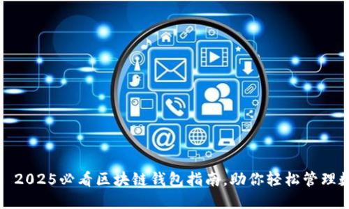 比特派: 2025必看区块链钱包指南，助你轻松管理数字资产