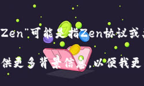 “B特派”通常指的是一种特定的媒体或在线平台，而“Zen”可能是指Zen协议或类似的技术概念。需要更多具体的信息才能明确回答。

如果你是指某个特定的加密货币项目或者技术，请提供更多背景信息，以便我更准确地回答你的问题。