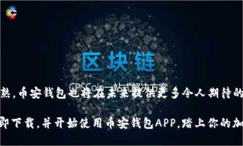  2025必看！币安钱包APP苹果版使用指南，立即掌握加密资产管理新趋势 / 
 guanjianci 币安钱包, APP, 加密资产, 资产管理 /guanjianci 

引言
在科技飞速发展的今天，加密货币已经成为了一种新兴的资产类别。对于那些希望在数字货币领域投资的人而言，拥有一个安全、便捷的钱包至关重要。币安钱包APP是币安交易所推出的一款专为加密资产管理设计的工具，近年来，其用户群体日益庞大，尤其是在苹果产品用户中表现突出。本篇文章将详细介绍如何利用币安钱包APP在苹果设备上高效管理加密资产，以及一些使用技巧和注意事项。无论你是初学者还是资深投资者，了解这些内容都将对你的加密资产管理之路有所帮助。

为何选择币安钱包APP
币安钱包不仅仅是一个简单的存储工具，它拥有强大的功能，能够满足用户的多种需求。这款钱包支持多种加密货币，包括比特币、以太坊、以及其他众多主流代币。此外，币安钱包还提供了去中心化金融（DeFi）的相关功能，使用户能直接在平台上进行简单的资产管理和交易。正因如此，币安钱包被越来越多的用户所青睐。

如何下载币安钱包APP
要在你的苹果设备上使用币安钱包，首先需要下载相应的APP。这一步骤非常简单。你只需打开App Store，搜索“币安钱包”，然后点击下载即可。在下载完成后，打开应用并进行相关设置。请务必注意，选择一个强密码来保护你的账户信息，并根据系统要求完成身份认证，这样可以提高账户的安全性。

注册和设置账户
新用户在使用币安钱包时，需要进行注册。这一过程包括输入电子邮件地址与设置密码。完成信息填写后，系统会向你的邮箱发送验证链接，点击后即可激活账户。完成这些步骤后，用户可以进一步设置个人信息，以便于后续的交易和资产管理。

币安钱包的主要功能
币安钱包APP提供了多项功能以支持用户的多样化需求，以下是其主要功能的详细介绍：

ul
  listrong资产管理/strong：用户可以在应用中轻松管理自己的数字货币，包括查看余额、交易记录等信息。通过直观的图表和数据分析，用户可以快速获得资产表现的全局视图。/li
  listrong交易功能/strong：币安钱包支持直接在APP内完成加密货币的买卖，用户无需转到其他平台，这大大简化了交易的复杂过程。/li
  listrong去中心化金融（DeFi）功能/strong：用户可以轻松访问各种DeFi项目，实现锁仓、借贷等功能，让资产增值。/li
  listrong安全性/strong：币安钱包提供多重安全保护措施，包括生物识别、双重认证等，确保用户的资产安全。/li
/ul

安全性的重要性
在进行任何形式的投资时，安全性都是需要关注的首要问题。币安钱包通过多种方式为用户的数据和资产安全提供保障。例如，用户可以启用双重认证，每次登录时都需输入一次性密码，以此增加账户安全。此外，币安钱包还确保用户的私钥只有用户自己掌控，进一步降低被盗的风险。因此，除了使用这些安全措施外，用户也应保持对自己账户信息的高度关注。

币安钱包的使用技巧
尽管币安钱包的界面友好，但对于初次接触加密资产的用户，仍有一些技巧可以助你更快上手：

ul
  listrong定期更新APP/strong：确保你的币安钱包APP始终保持最新版本，这样不仅可以享用到最新的功能，还能确保安全性达到最佳状态。/li
  listrong定期备份/strong：用户可以定期备份钱包数据，以防止突然的设备故障丢失重要信息。币安钱包允许用户导出助记词，务必将其妥善保存。/li
  listrong利用学习资源/strong：币安钱包提供了丰富的学习资料，包括视频教程和用户指南。通过这些资源，用户可以更好地了解各种操作和功能。/li
/ul

总结与展望
随着数字货币的不断发展，币安钱包APP作为一个便捷的工具，其重要性愈加凸显。2025年，预计会有更多用户涉足加密资产领域，因此掌握如何使用这个钱包将为你的投资旅程提供重要的支持。随着DeFi等技术的不断成熟，币安钱包也将在未来提供更多令人期待的功能。

综上所述，币安钱包APP不仅提供了安全稳定的资产管理平台，更为用户的投资与交易带来了极大的便利。随着应用场景的不断拓展，通过积极运用币安钱包，你将可能在未来的加密货币市场中获得更丰厚的回报。因此，立即下载，并开始使用币安钱包APP，踏上你的加密资产管理之路吧！