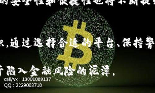 ioa杭州数字钱包跑路：2025必看安全投资指南/ioa  
数字钱包, 杭州, 网络安全, 投资风险/guanjianci  

导言  
近年来，随着电子支付和数字货币的快速发展，越来越多的消费者开始接受并使用数字钱包。然而，最近在杭州发生的一起数字钱包跑路的事件引起了广泛的关注。在这篇文章中，我们将深入探讨这一事件，分析其背后的原因，以及如何在未来保护自己的利益，避免再次陷入类似的投资陷阱。  

杭州数字钱包跑路事件的经过  
在2021年，杭州某知名数字钱包平台因涉嫌资金链断裂而宣告跑路，数千名用户的存款面临蒸发。根据媒体报道，这个平台在初期用户注册时提供高额利息回馈，吸引了大量用户入驻。然而，随着用户规模的不断扩大，平台的资金流动出现了问题。最终，平台的创始团队在用户资金被挤兑后选择了失联，导致整个平台的崩溃。  

事件的反响和影响  
这一事件引起了广泛的媒体报道和公众讨论，许多受害者开始寻求法律援助和维权方案。在社交媒体上，人们对于数字钱包的风险和安全性展开了热烈的讨论，许多用户对未来使用数字货币和电子支付的态度变得谨慎。同时，监管机构也开始关注数字钱包行业，加强了相关政策的修订和监督。  

为什么会出现数字钱包跑路的现象?  
数字钱包跑路事件的频发，背后有多方面的原因。首先，一些平台在初期吸引用户的过程中，往往采取了不实宣传和虚假盈利模式，以掩盖其风险。这种模式本质上是典型的传销或庞氏骗局，只要有新用户的持续注入，就能暂时维持运作。一旦新用户注册减缓或用户大量提现，平台即会面临崩溃的风险。  

其次，缺乏有效监管是导致此类事件屡屡发生的重要原因。在当前的网络环境中，许多数字钱包平台并非受正式监管，缺乏合规性和透明度。政府机构对于数字资产的监管相对滞后，使得不法分子有可乘之机。此外，消费者的警惕性不足也是原因之一，很多人在面对高额回报时容易盲目跟风，而忽视了潜在的风险。  

如何避免数字钱包投资风险?  
为了避免被类似的事件所伤，用户在选择数字钱包时应提高警惕，注意以下几点：  

h41. 选择知名品牌/h4  
对数字钱包进行选择时，尽量选择知名度高、口碑好的平台。大品牌往往在技术、服务和用户体验上都有较好的保障，同时也更容易接受监管。此外，可以查看其他用户的评价，了解平台的实际使用情况。  

h42. 关注监管合规性/h4  
选择推出数字钱包的服务商时，用户需关注其是否具备相关的金融许可证和合法合规性。只有被监管机构认证的平台，能更好地保障用户的资金安全。  

h43. 避免高额利息诱惑/h4  
在面对高额利息的诱惑时，一定要保持警惕。如果某个平台承诺的回报远高于市场水平，就需要警惕其背后的风险。这种情况下，尽量深入了解平台的运营模式，以免成为被动的投资者。  

h44. 定期监测账户动态/h4  
用户在使用数字钱包时，定期对账户进行检查和监控是十分必要的。若发现任何异常情况，应该及时采取措施，如更改密码、联系平台客服等，保护自己的资产安全。  

数字钱包安全性探讨  
随着人们对数字钱包的依赖性增强，安全性问题也日益凸显。为了确保用户的资金安全，许多数字钱包平台开始逐渐引入更高水平的技术保护措施，如双重认证、区块链技术等。通过这些措施，用户可以享受到更加安全的交易体验。  

未来的数字钱包发展趋势  
展望未来，数字钱包行业将不可避免地朝着更加安全和合规的方向发展。此外，随着技术的进步，人工智能、区块链等新兴技术的逐步应用，数字钱包的安全性和便捷性也将不断提升。  

总结  
杭州数字钱包跑路事件给我们敲响了警钟，投资有风险，谨慎为上。在这个快速发展的数字时代，我们需要不断学习，提高自己的金融素养和风险意识。通过选择合适的平台、保持警惕，能够有效保障我们的资金安全。希望每位用户在享受数字钱包带来的便利时，能够同时保护好自己的资金，避免遭受不必要的损失。  

未来的数字钱包行业将会更加成熟，但作为用户，我们必须永远铭记安全的重要性和必要性。只有这样，我们才能真正享受数字经济的红利，而不至于陷入金融风险的泥潭。  